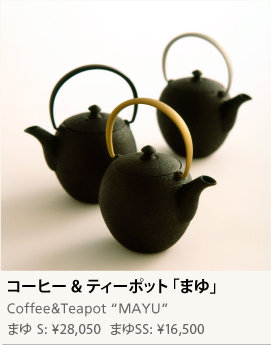 菊地保寿堂   まゆS   鉄器Coffee\u0026Teapot\